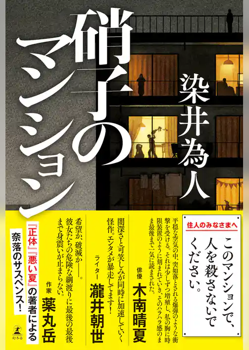 硝子のマンション