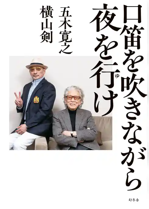 口笛を吹きながら夜を行け