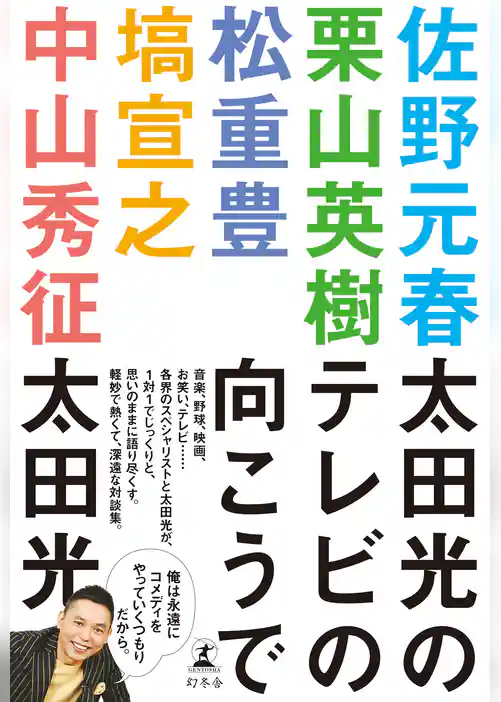 太田光のテレビの向こうで