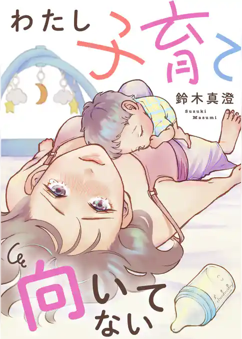 わたし子育て向いてない