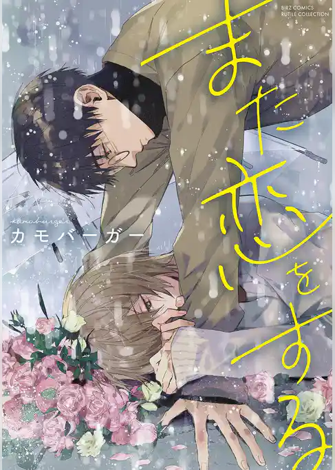 また恋をする