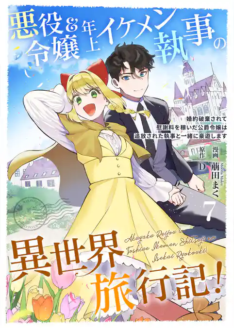 悪役令嬢&年上イケメン執事の異世界旅行記!~婚約破棄されて慰謝料を稼いだ公爵令嬢は追放された執事と一緒に豪遊します~