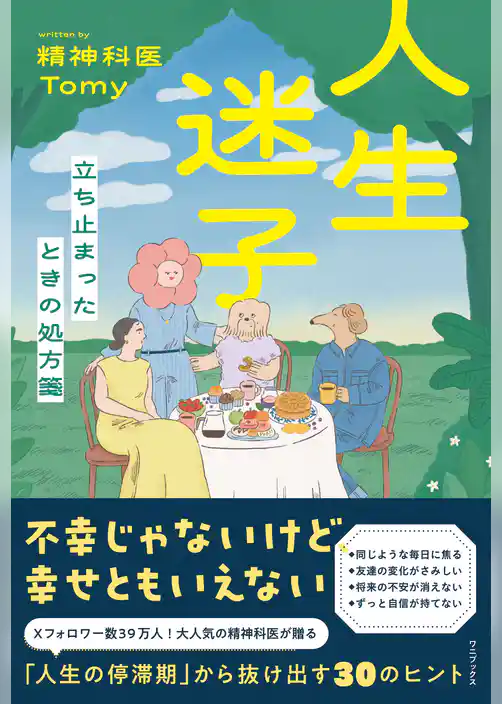 人生迷子 - 立ち止まったときの処方箋 -