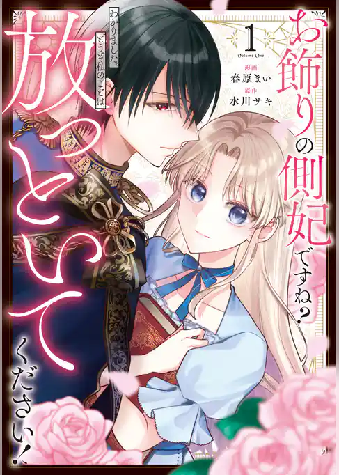 お飾りの側妃ですね？わかりました。どうぞ私のことは放っといてください！