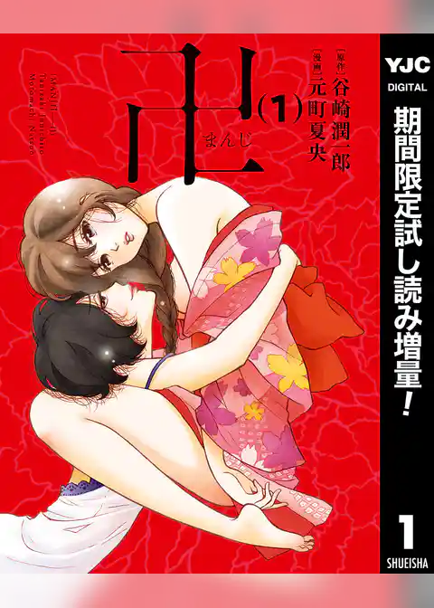 卍まんじ【期間限定試し読み増量】
