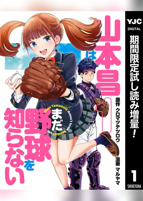 山本昌はまだ野球を知らない【期間限定試し読み増量】
