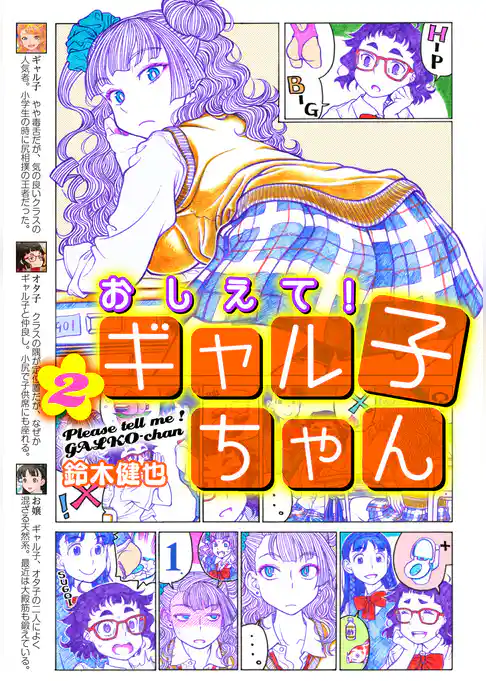 【期間限定　試し読み増量版】おしえて！ ギャル子ちゃん