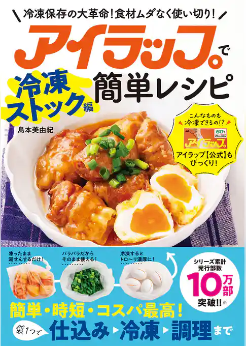 アイラップで簡単レシピ 冷凍ストック編
