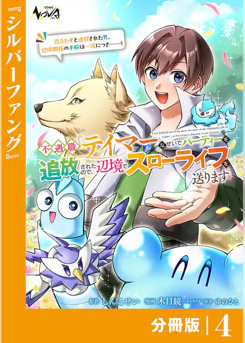 不遇職『テイマー』なせいでパーティーを追放されたので、辺境でスローライフを送ります【分冊版】