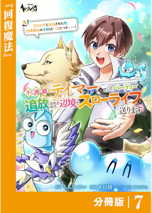 不遇職『テイマー』なせいでパーティーを追放されたので、辺境でスローライフを送ります【分冊版】