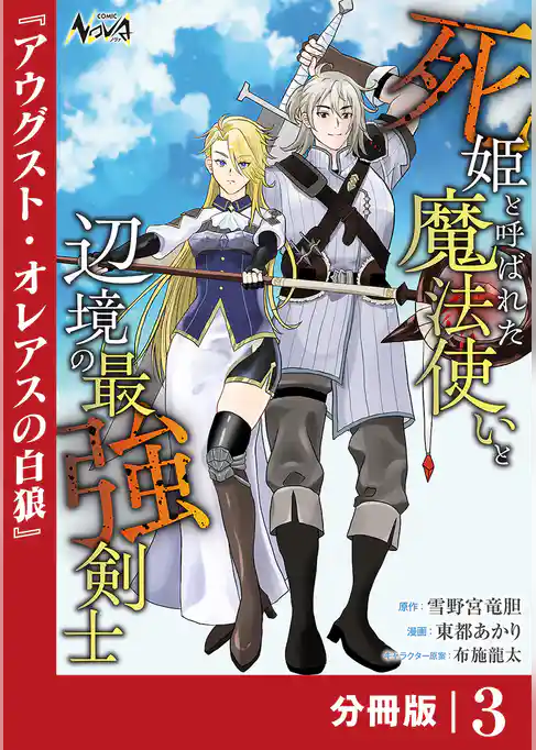 死姫と呼ばれた魔法使いと辺境の最強剣士【分冊版】