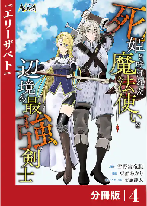 死姫と呼ばれた魔法使いと辺境の最強剣士【分冊版】