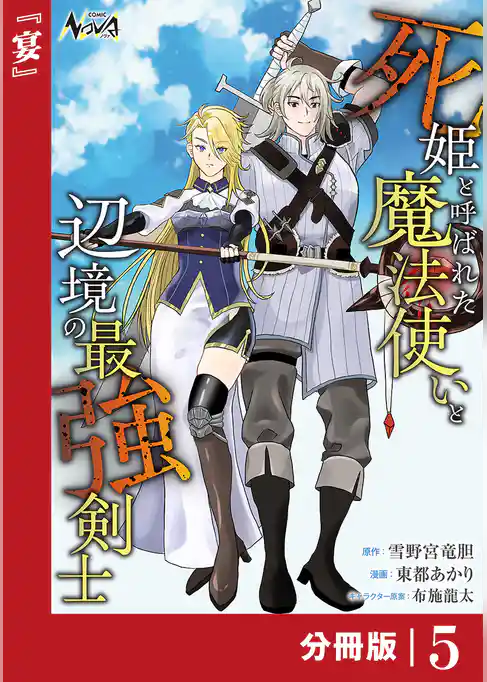 死姫と呼ばれた魔法使いと辺境の最強剣士【分冊版】