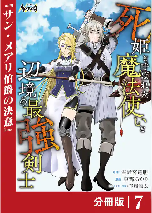 死姫と呼ばれた魔法使いと辺境の最強剣士【分冊版】