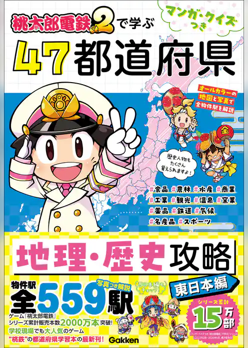 マンガ・クイズつき『桃太郎電鉄2』で学ぶ47都道府県地理・歴史攻略 東日本編