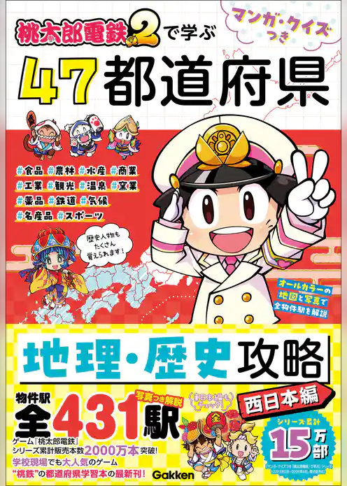 マンガ・クイズつき『桃太郎電鉄2』で学ぶ47都道府県地理・歴史攻略 西日本編