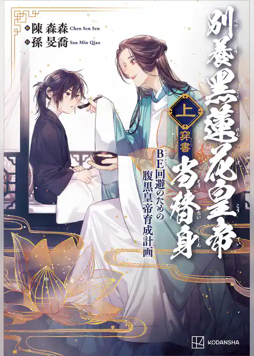 別養黒蓮花皇帝当替身（穿書）