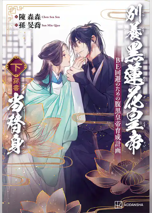 別養黒蓮花皇帝当替身(穿書)