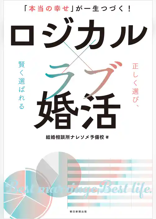 「本当の幸せ」が一生つづく！　ロジカル×ラブ婚活