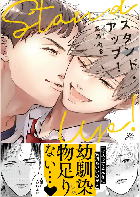 【期間限定　試し読み増量版】スタンド・アップ！