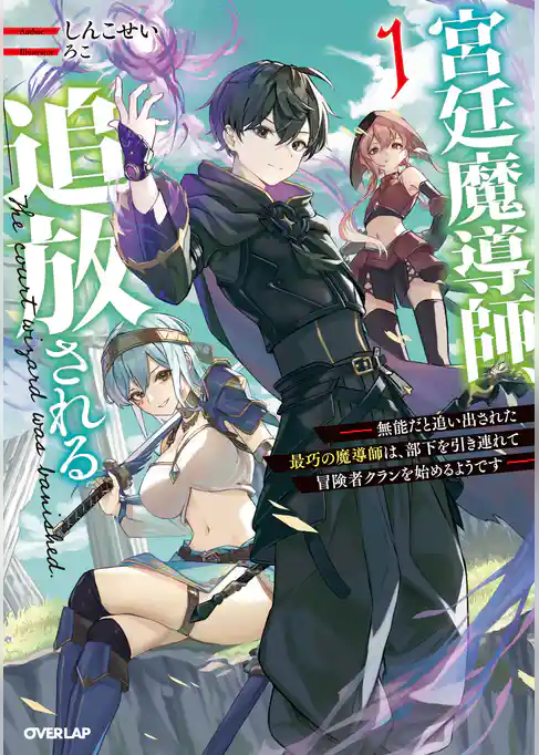 【期間限定　試し読み増量版】宮廷魔導師、追放される