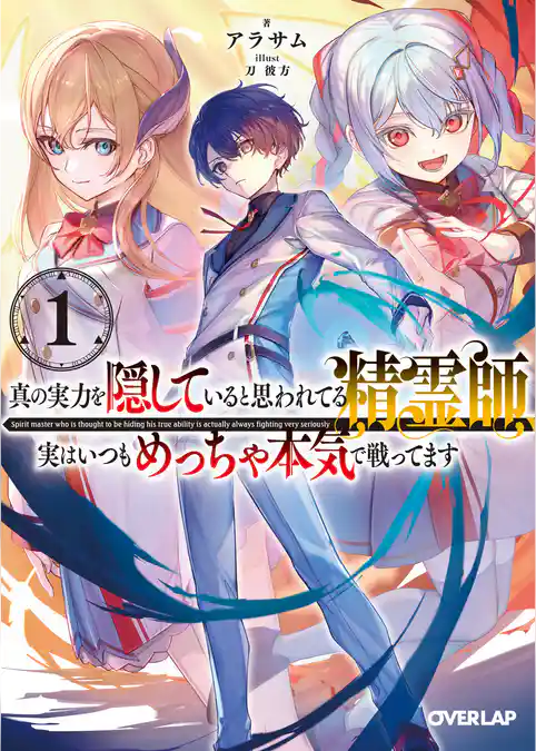 【期間限定　試し読み増量版】真の実力を隠していると思われてる精霊師、実はいつもめっちゃ本気で戦ってます