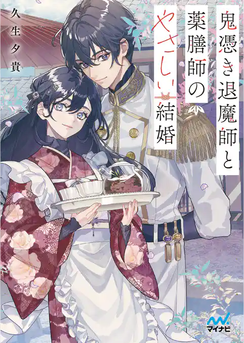 鬼憑き退魔師と薬膳師のやさしい結婚