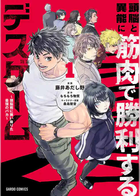 頭脳と異能に筋肉で勝利するデスゲーム