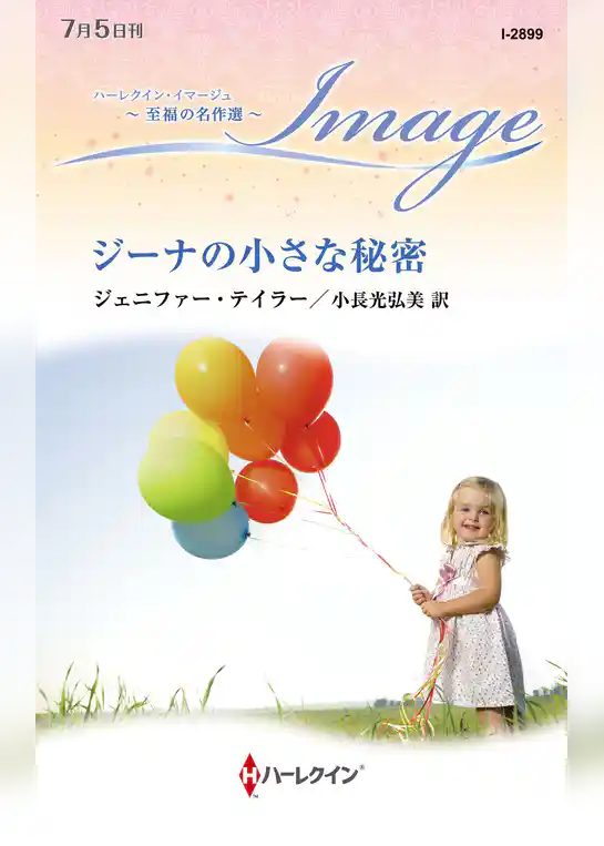ジーナの小さな秘密 至福の名作選【ハーレクイン・イマージュ版】