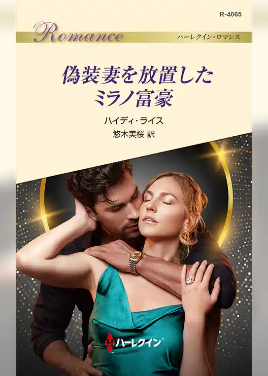 偽装妻を放置したミラノ富豪