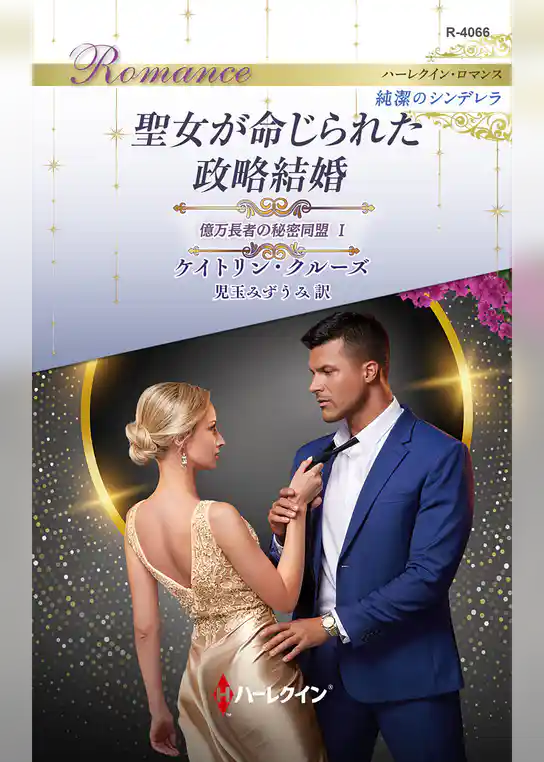 聖女が命じられた政略結婚 億万長者の秘密同盟 I ハーレクイン・ロマンス～純潔のシンデレラ～