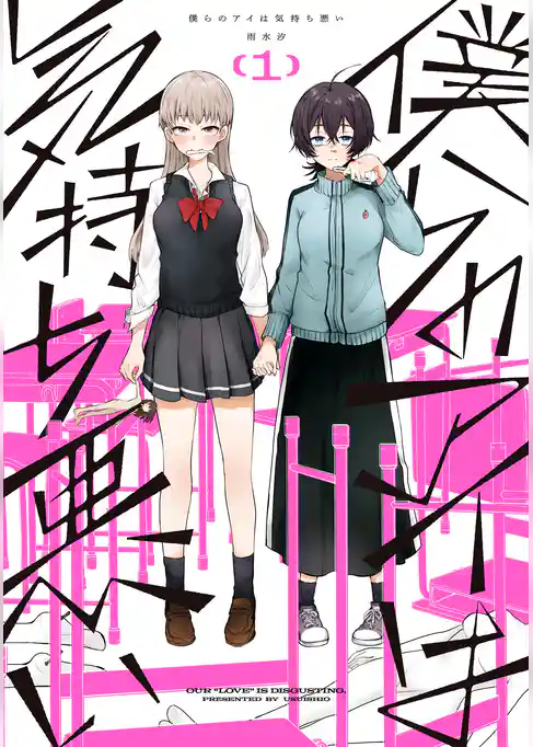 【期間限定　試し読み増量版】僕らのアイは気持ち悪い
