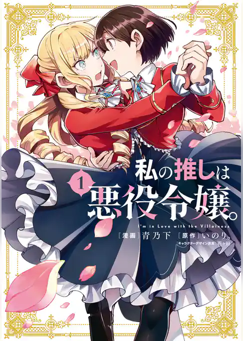 【期間限定　試し読み増量版】私の推しは悪役令嬢。