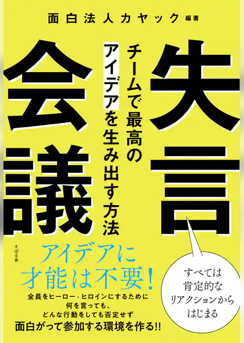 失言会議 チームで最高のアイデアを生み出す方法