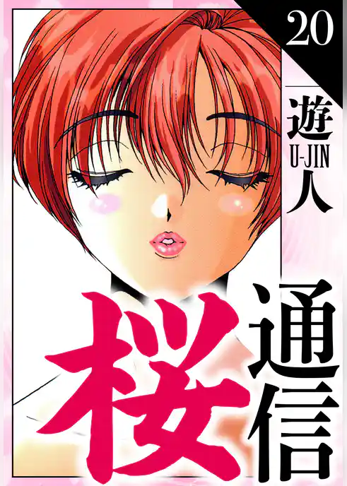 桜通信　愛蔵版
