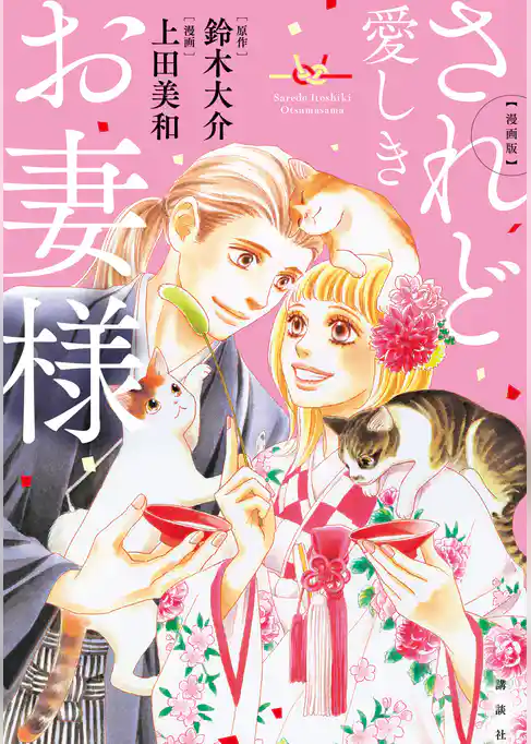 【期間限定　試し読み増量版】漫画版　されど愛しきお妻様