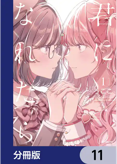 君になれたら【分冊版】