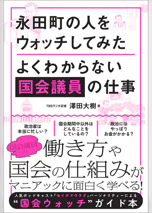 永田町の人をウォッチしてみた よくわからない国会議員の仕事