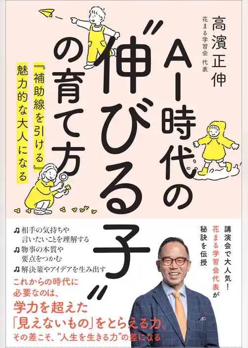 AI時代の”伸びる子”の育て方 『補助線を引ける』魅力的な大人になる