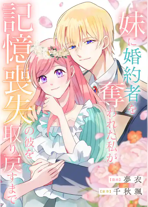 妹に婚約者を奪われた私が、記憶喪失の彼を取り戻すまで