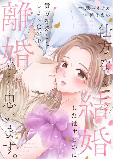 仕方なく結婚したはずなのに貴方を愛してしまったので離婚しようと思います。【電子単行本版】