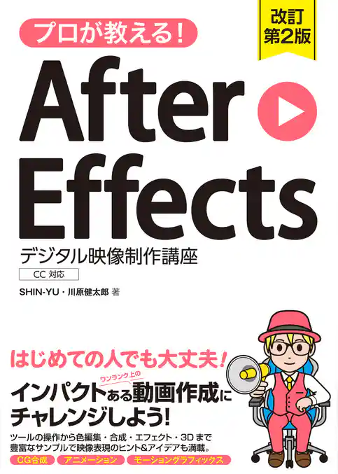 プロが教える!After Effects デジタル映像制作講座 CC対応 改訂第2版