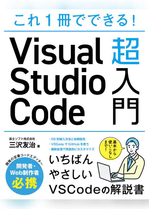 これ1冊でできる！Visual Studio Code 超入門