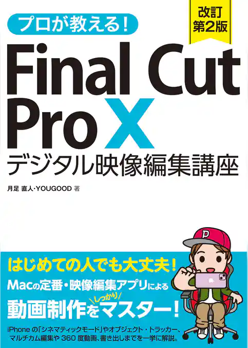 プロが教える!Final Cut Pro X デジタル映像 編集講座 改訂第2版
