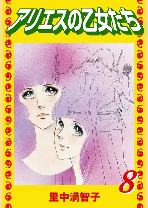 アリエスの乙女たち