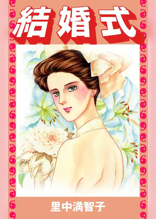 結婚式