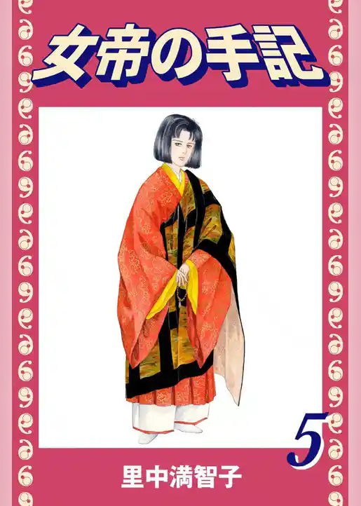 女帝の手記