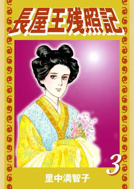 長屋王残照記
