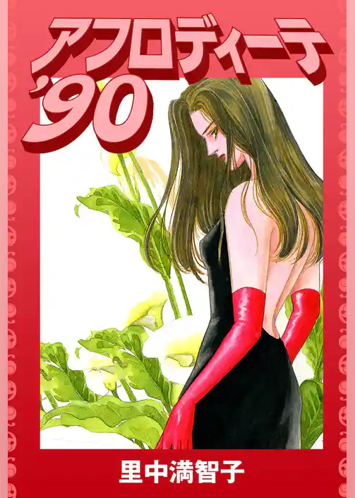 アフロディーテ’90