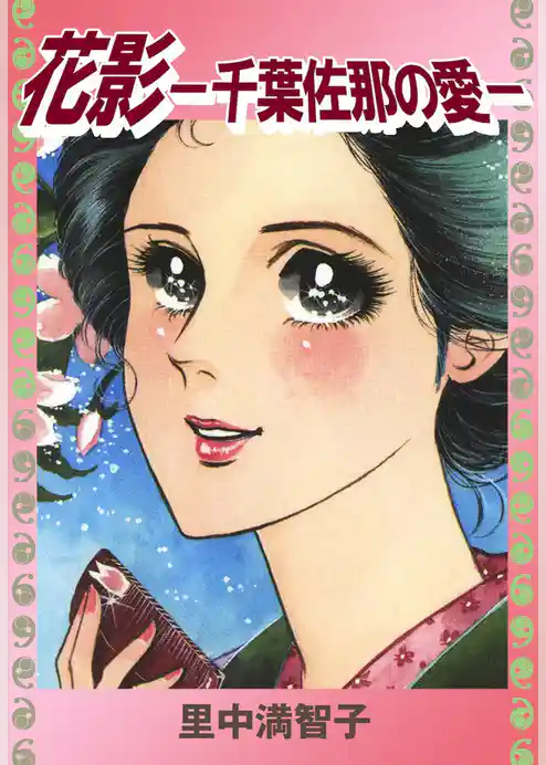 花影 －千葉佐那の愛－